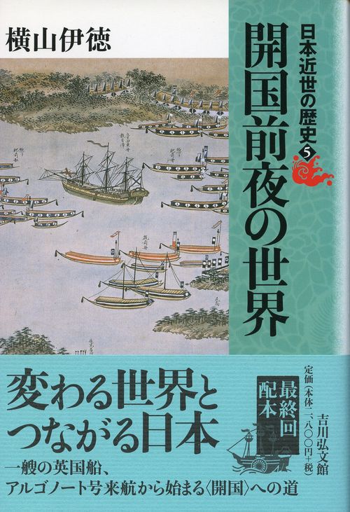 日本近世の歴史 5