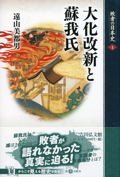 敗者の日本史 1
