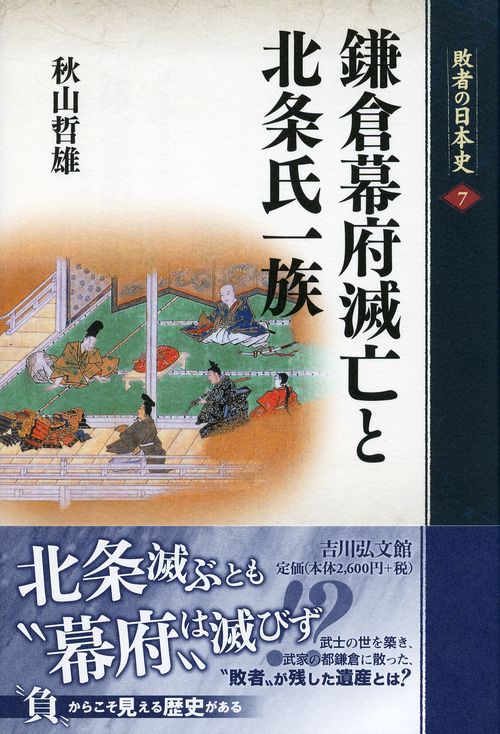 敗者の日本史 7