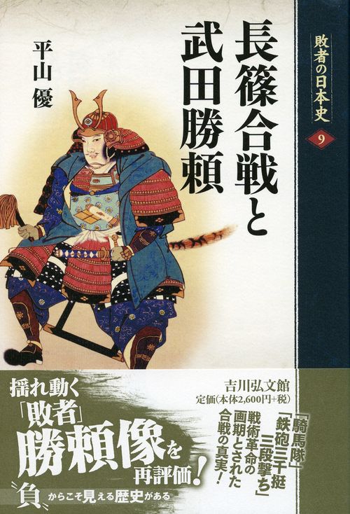 敗者の日本史 9