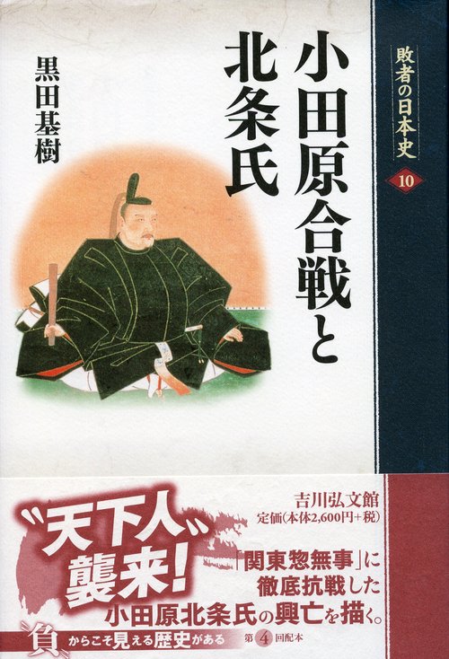 敗者の日本史 10