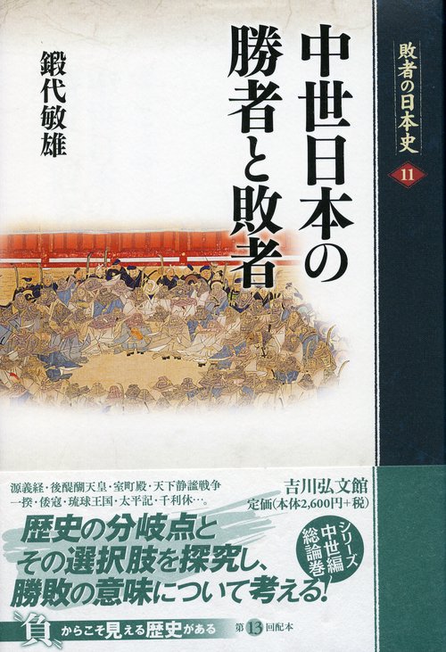 敗者の日本史 11