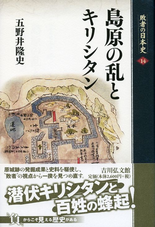 敗者の日本史 14