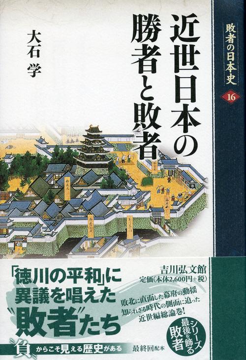 敗者の日本史 16