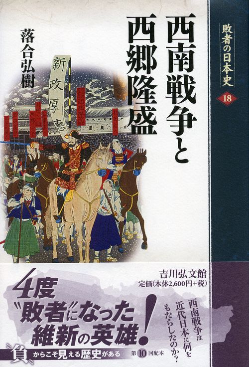 敗者の日本史 18