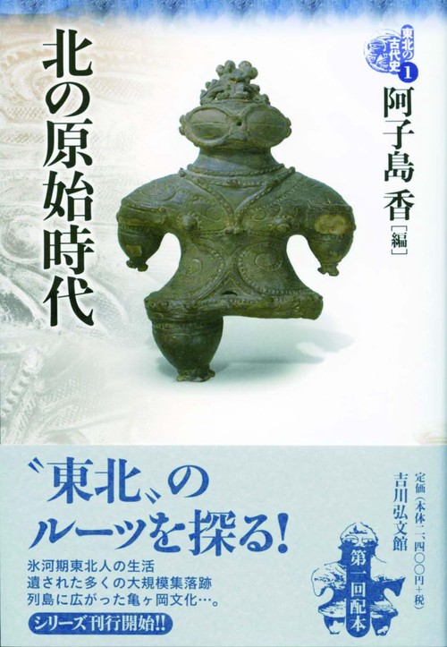 東北の古代史 1