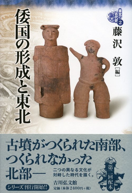 東北の古代史 2