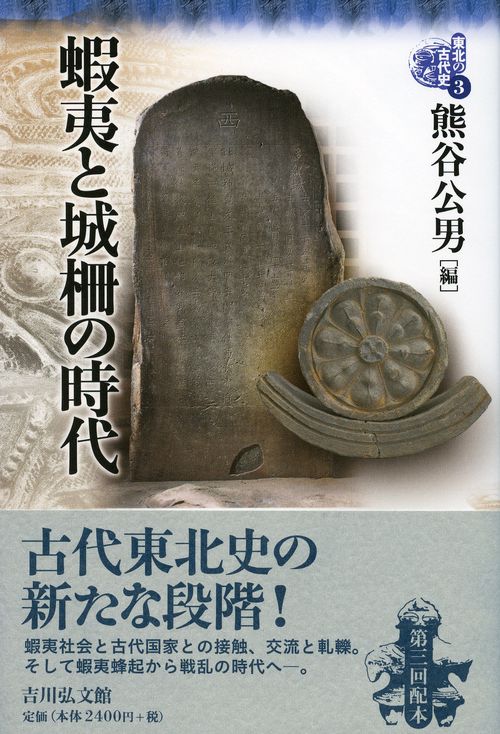東北の古代史 3