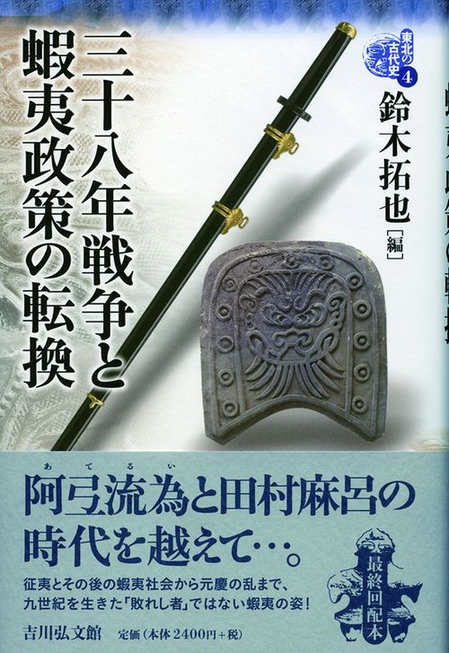 東北の古代史 4