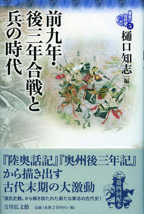 東北の古代史 5