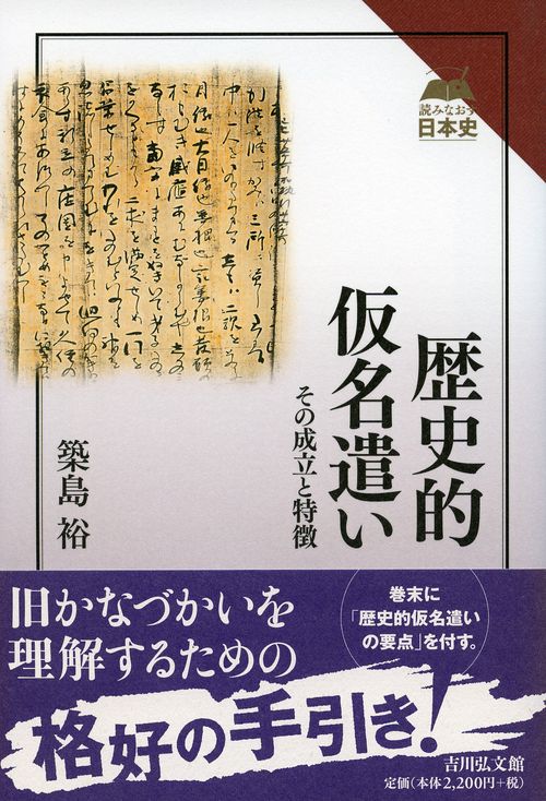歴史的仮名遣い その成立と特徴