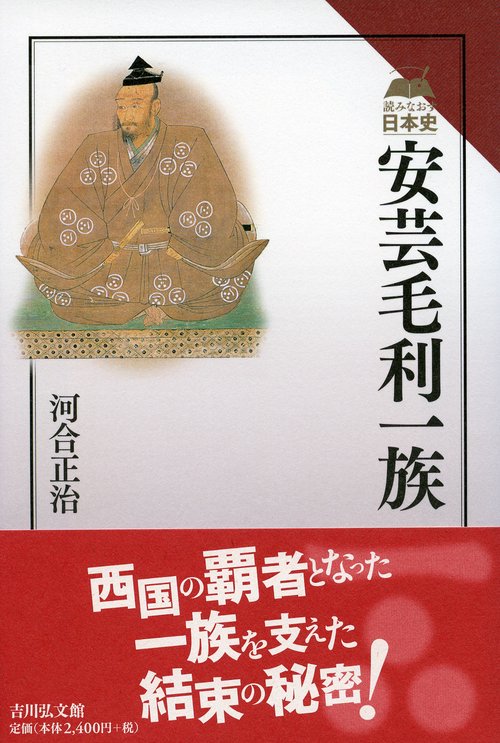 安芸毛利一族