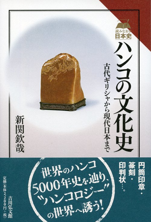 ハンコの文化史 古代ギリシャから現代日本まで