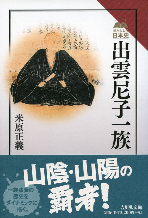 出雲尼子一族