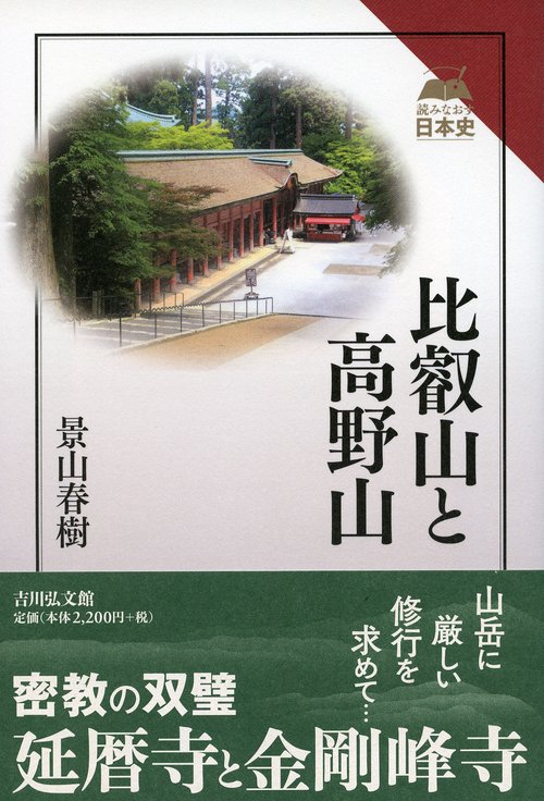比叡山と高野山