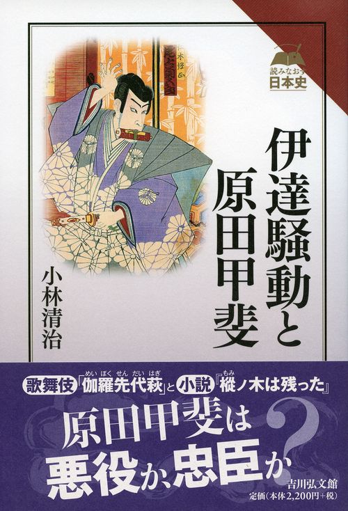 伊達騒動と原田甲斐