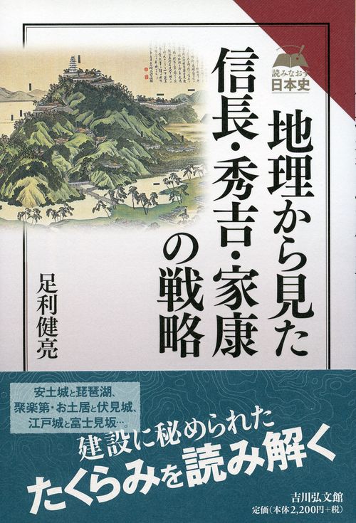 地理から見た信長・秀吉・家康の戦略
