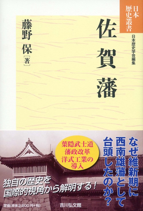 佐賀藩