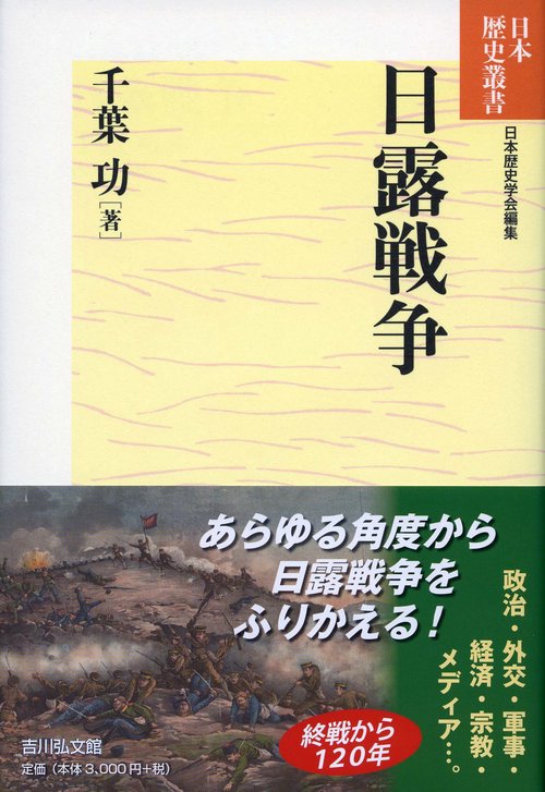 日露戦争