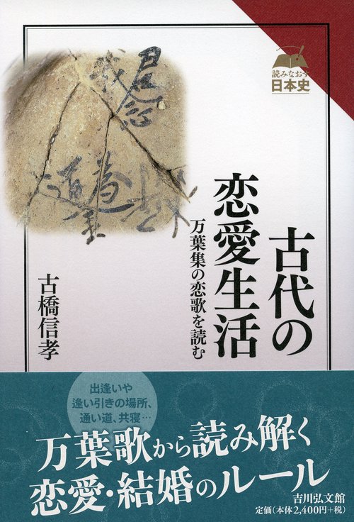 古代の恋愛生活 万葉集の恋歌を読む