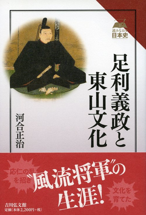 足利義政と東山文化