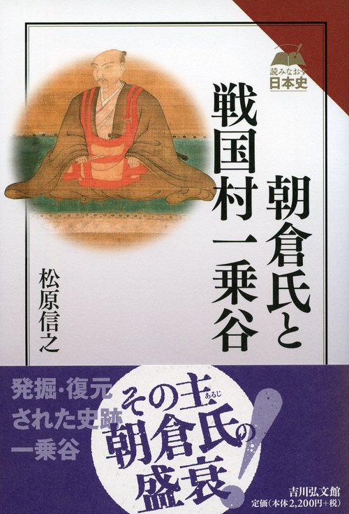 朝倉氏と戦国村一乗谷