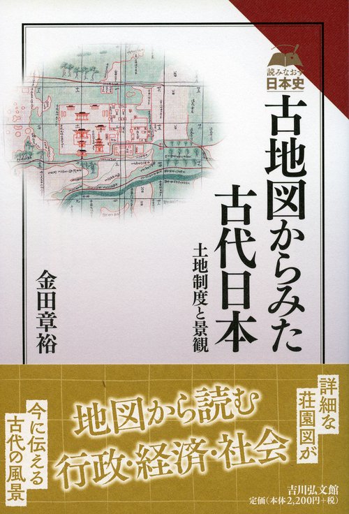 古地図からみた古代日本 土地制度と景観