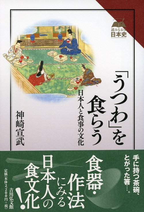 「うつわ」を食らう 日本人と食事の文化