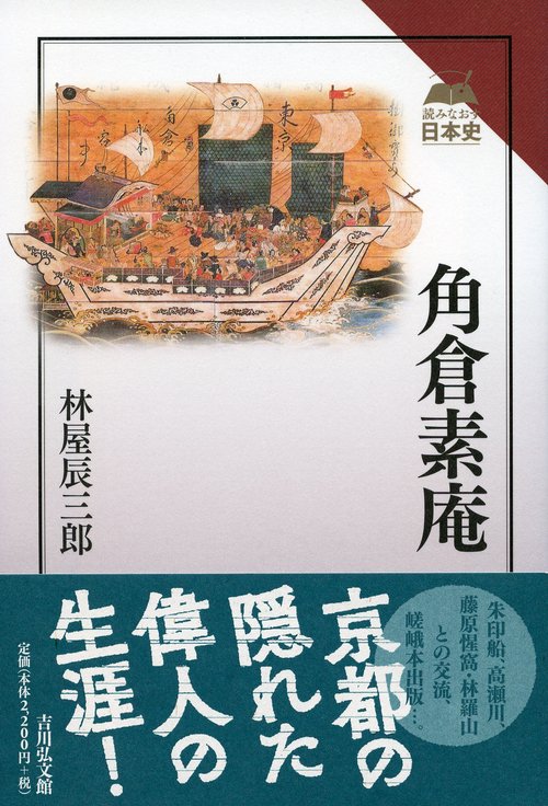 角倉素庵