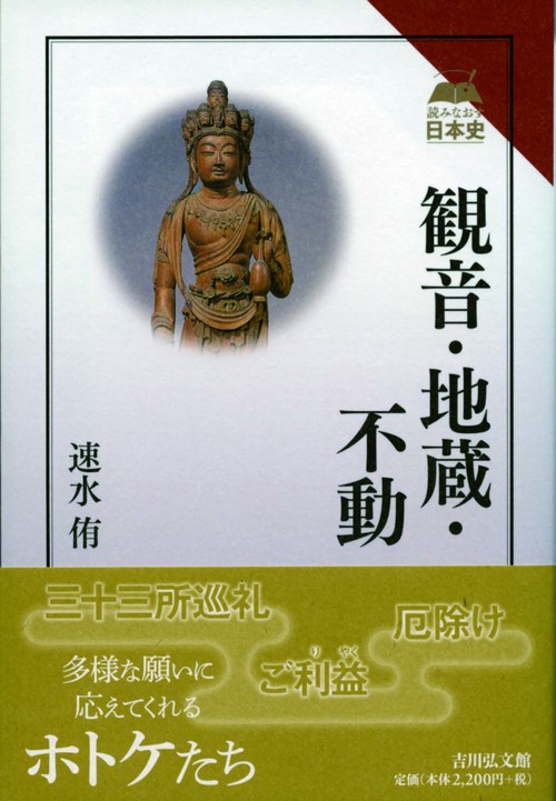 観音・地蔵・不動