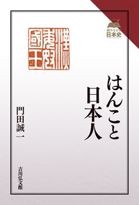はんこと日本人