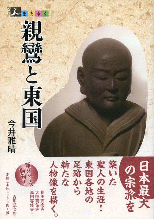 親鸞と東国