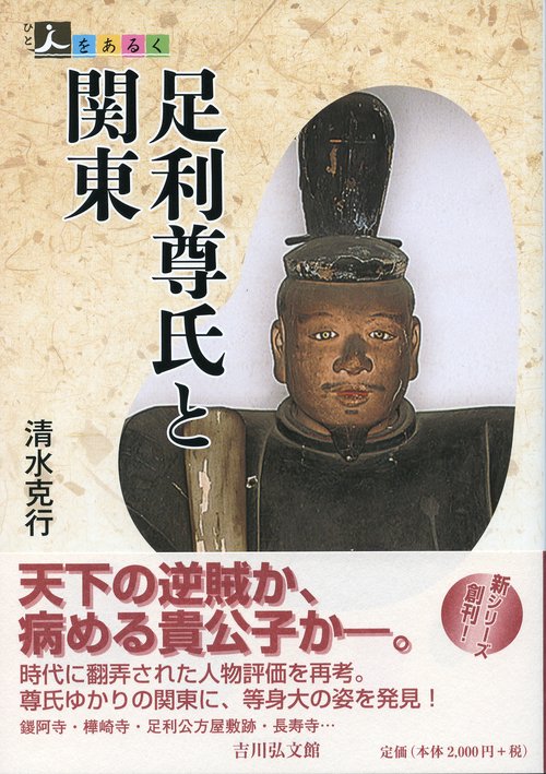 足利尊氏と関東