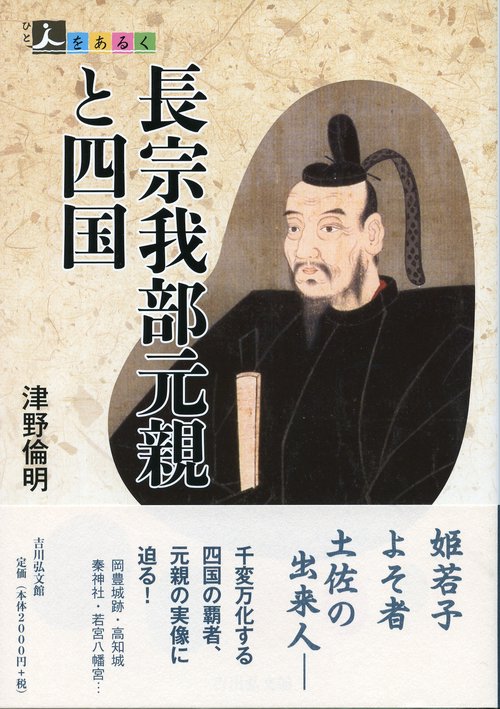 長宗我部元親と四国