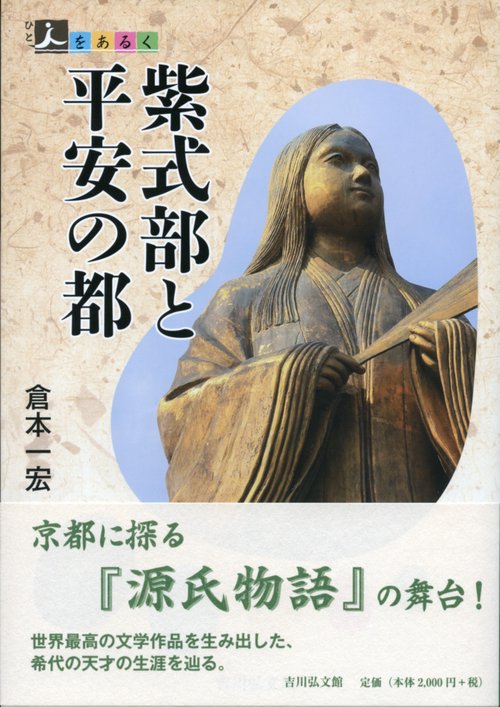 紫式部と平安の都