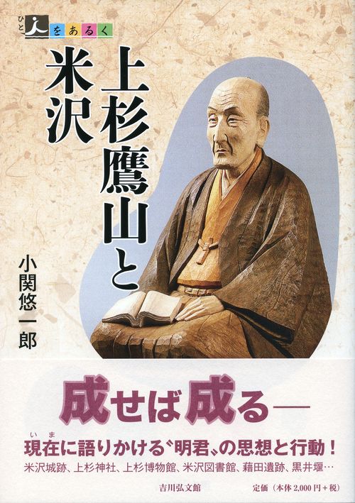 上杉鷹山と米沢
