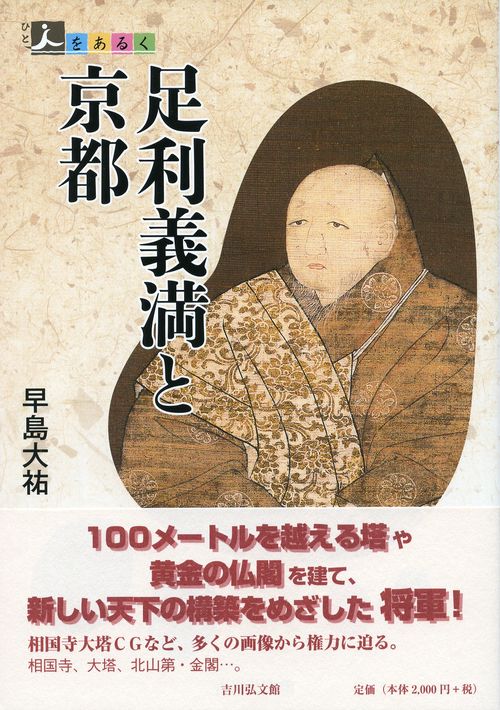 足利義満と京都