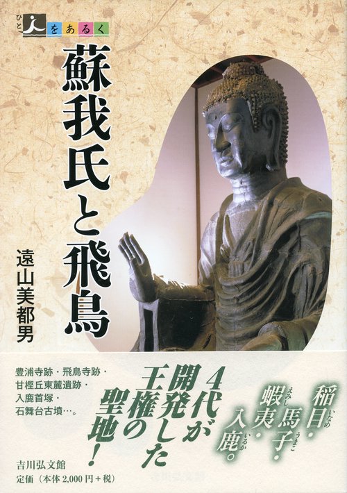 蘇我氏と飛鳥