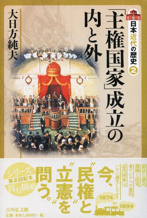 日本近代の歴史 2