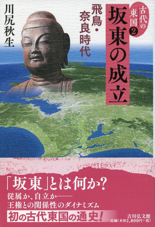 古代の東国 2