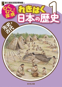 わくわく！探検　れきはく日本の歴史　１