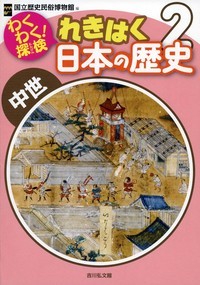 わくわく!探検れきはく日本の歴史 2
