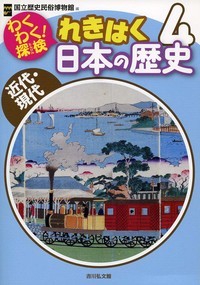 わくわく！探検　れきはく日本の歴史　４