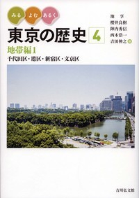 みる・よむ・あるく東京の歴史 4