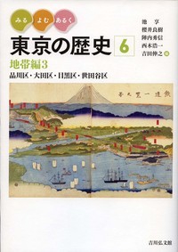 みる・よむ・あるく東京の歴史 6