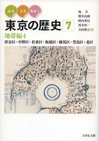 みる・よむ・あるく東京の歴史 7