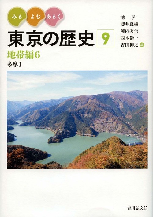 みる・よむ・あるく 東京の歴史　９