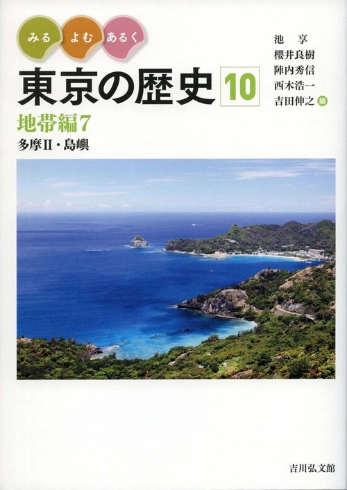 みる・よむ・あるく 東京の歴史　10