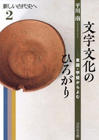文字文化のひろがり