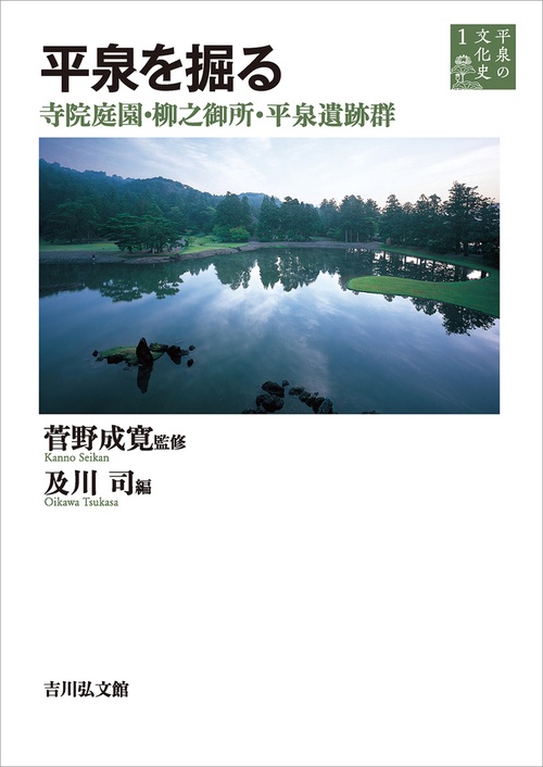 平泉を掘る
